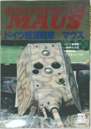 GERMAN SUPER HEAVY SANK  MAUS  ドイツ超重戦車 マウス