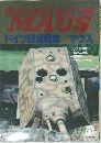 GERMAN SUPER HEAVY SANK  MAUS  ドイツ超重戦車 マウス