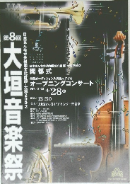 日本まんなか共和国文化首都・大垣2002 大垣音楽祭　第8回　大垣音楽祭　２００２年4月28日号