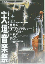 日本まんなか共和国文化首都・大垣2002 大垣音楽祭　第8回　大垣音楽祭　２００２年4月28日号