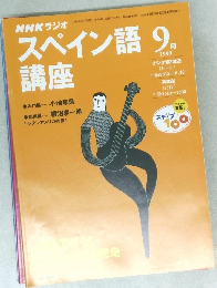 NＨＫラジオスペイン語講座　1999年9月号
