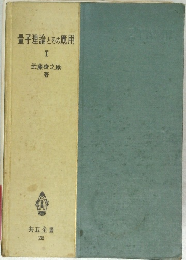 量子理論とその應用　I