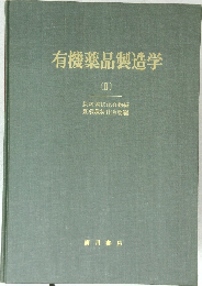 有機薬品製造学　2