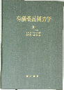 有機薬品製造学　2