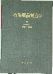 有機薬品製造学　(I)