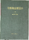有機薬品製造学　(I)