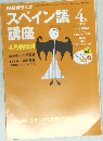 NHKラジオスペイン語講座　1999年4月号