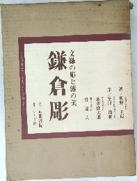 文様の彫と漆の美　鎌倉彫