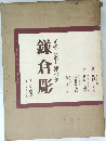 文様の彫と漆の美　鎌倉彫