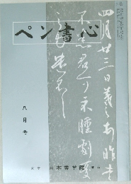ペン書心　八月号