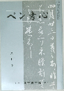 ペン書心　八月号
