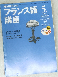 フランス語 講座　1999年5月