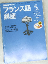 フランス語 講座　1999年5月