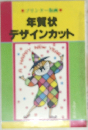 年賀状デザインカット
