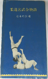 柔道名試合物語
