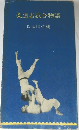 柔道名試合物語