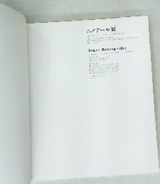 ルノアール展  1988年10月15日