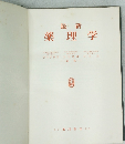 最新　薬理学