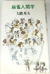 麻雀人間学　