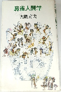 麻雀人間学　