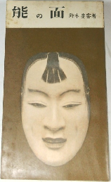 能の面