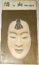 能の面