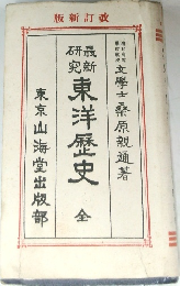 東洋歴史　全