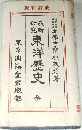 東洋歴史　全