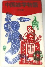 中国雑学物語