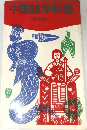 中国雑学物語