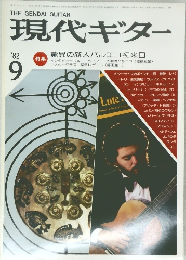 現代ギター  1982年9月