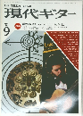 現代ギター  1982年9月
