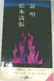 証明