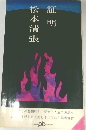 証明