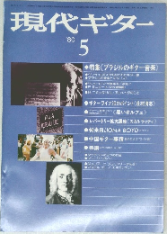 現代ギター　　昭和55年5月1日発行