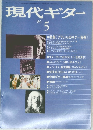現代ギター　　昭和55年5月1日発行