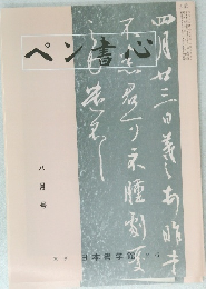 ペン書心　平成十三年八月一日発行