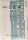 ペン書心　平成十三年八月一日発行