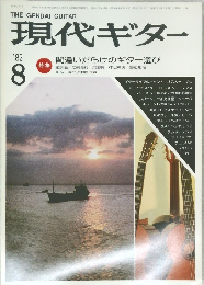 現代ギター　１９８２年８月号　