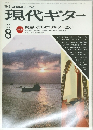 現代ギター　１９８２年８月号　