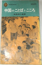 中国のことばとこころ