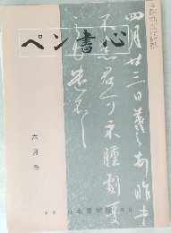 ぺん書心　平成十三年六月一日発行