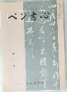 ぺん書心　平成十三年六月一日発行