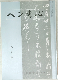 ペン書心　平成十四年九月一日発行