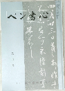 ペン書心　平成十四年九月一日発行