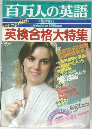 百万人の英語　 昭和57年5月10日