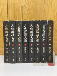 古典落語大系　全8巻