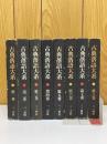 古典落語大系　全8巻