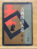 古典落語大系　全8巻