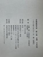 古典落語大系　全8巻